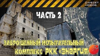 Заброшенный испытательный комплекс РКК \