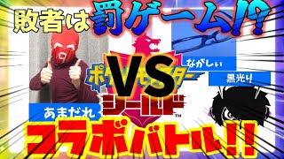 敗者は罰ゲーム！！ポケットモンスター ソード・シールドコラボバトル！【ポケモン剣盾】