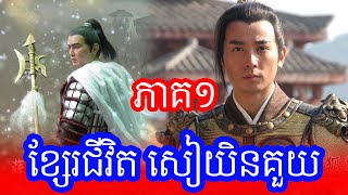 Episode 370: ជីវប្រវត្តិ សៀយិនគួយ - Xue Ren Gui History Part1