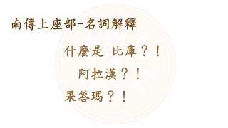 南傳上座部佛教 名詞解釋 第一集：比庫、阿拉漢、果答瑪、菩薩、沙馬內拉、甘馬、瓦薩、近事男、淨人(cc字幕，記得打開字幕)