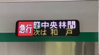 【無編集】東急2020系　急行中央林間行き　久喜駅発車待ち（LED）