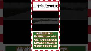 【ゆっくりショート解説】日露戦争の主力小銃「三十年式歩兵銃」＃三十年式歩兵銃＃大日本帝国陸軍