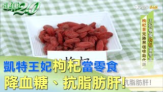 凱特王妃 枸杞 當零食 降血糖、抗 脂肪肝！   健康2.0