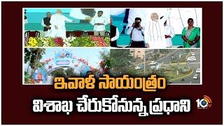 ఇవాళ సాయంత్రం విశాఖ చేరుకోనున్న ప్రధాని | PM Modi Visakha Tour Update | CM Jagan | 10TV