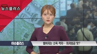 [이슈플러스] 벌어지는 소득 격차… 최저임금 탓