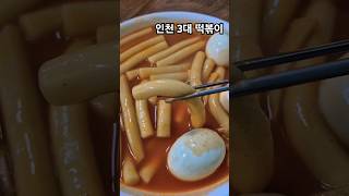 #중독성강한공단떡볶이#보약떡볶이#공단밀떡볶이#남동공단맛집#인천3대떡볶이#공단떡볶이 🍛