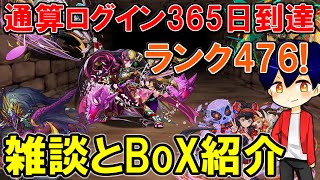 【パズドラ】通算ログイン365日でランク476！軽くBoX紹介☆【やさ丸】