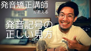 発音講師の僕が教える辞書の発音記号の見方