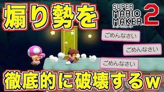 【マリオメーカー2】煽ってきた奴をボコボコにしたら謝罪してきたww