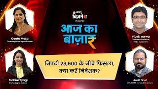 Aaj Ka Bazaar | शेयर बाजार में जोरदार गिरावट, क्या करे निवेशक? | LIVE | #stockmarket