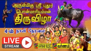 🔴LIVE  பாலக்கோடு அருமிகு ஸ்ரீ புதூர் பொன் மாரியம்மன்  4-ம்  நாள் நடன நிகழ்ச்சி   நேரலை