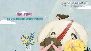 20230903[대청부]나의 로마에 하나님의 절대 망대를 세워라(행19:21)-최혜성전도사