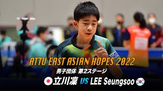 【第3試合】立川凜 vs LEE Seungsoo｜日本A–韓国｜東アジアホープス2022 男子団体 第2ステージ