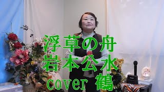 浮草の舟/岩本公水/2022年11月発売 cover 鶴