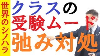 推薦終了でクラスの受験ムードが弛むときの対処法～全国模試1位の勉強法【篠原好】