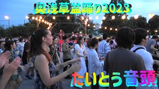 ＃たいとう音頭～＃2023奥浅草盆踊り大会＃LIVEの様な盆踊り大会＃日本の夏祭り＃2023年7月2日