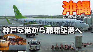 【沖縄旅観光グルメ】神戸空港で黒レンガ倉庫カフェに立ち寄りテイクアウトして那覇空港へむけて空旅沖縄グルメ観光夫婦旅行vlog