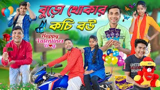 সরকারি দাদুর কচি বউ 😀 || কলিযুগের প্রেম 🔥|| Valentine's Special Comedy❤️|| @hablugoblu