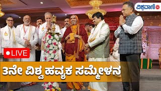 LIVE |ಉದ್ಘಾಟನಾ ಸಮಾರಂಭ | ತೃತೀಯ ವಿಶ್ವ ಹವ್ಯಕ ಸಮ್ಮೇಳನ | Vishwa Havyaka Sammelana Day1 |Vishwavani TV