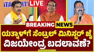 🔴LIVE | ರಾಜ್ಯ ಬಿಜೆಪಿ ಅಧ್ಯಕ್ಷ ಬದಲಾವಣೆಗೆ ಸಿದ್ಧತೆ ಆರಂಭವಾಯ್ತಾ | Shivraj Singh Chouhan | Yatnal