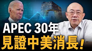 APEC 30年，見證中美消長！2023.11.21【亮子立學｜郭正亮】EP23 @funseeTW