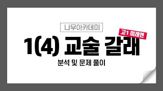 [고1 내신] 국어 미래엔 1(4) 교술 갈래의 이해 분석 및 문제 풀이