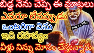 #బిడ్డ నేను చెప్పే ఈ మాటలు ఎవరు లేనప్పుడు ఒంటరిగా విను ఇది రహస్యం వీళ్లు నిన్ను మోసం చేస్తున్నారు