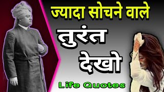 Life Lessons From Swami Vivekananda Motivational Thoughts in Hindi | inspirational videos