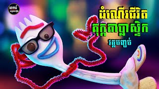 ដំណើរជីវិតតុក្កតាប្លាស្ទិក វគ្គបញ្ចប់ | តុក្កតា | Toy Story 4 - សម្រាយរឿង | សម្រាយរឿងតុក្កតា