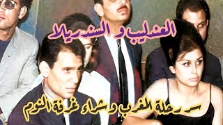 سعاد حسني وعبد الحليم حافظ (سر رحلة المغرب وشراء غرفة النوم)..!!