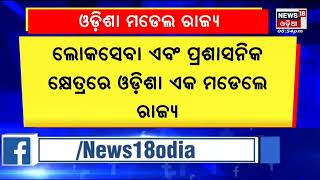 Odisha News | ରାଜ୍ୟର ବିକାଶ ପାଇଁ ନିଜର ଶ୍ରେଷ୍ଠତା ପ୍ରଦର୍ଶନ କରିବାକୁ ନବ ନିଯୁକ୍ତଙ୍କୁ  ନବୀନଙ୍କ ପରାମର୍ଶ