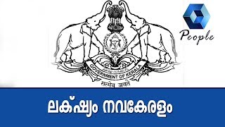 തകർന്നത് പുനഃസ്ഥാപിക്കലല്ല നവകേരളം ഉയർത്തുകയാണ് ലക്ഷ്യമെന്ന് സർക്കാർ ഹൈക്കോടതിയിൽ | New Kerala