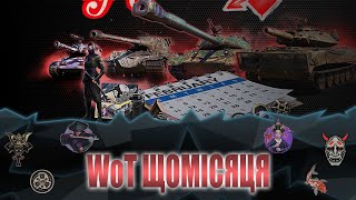 World of tanks. WOT щомісяця. Які подій у лютому нам пропонують?!