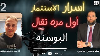 اسرار الاستثمار في البوسنه الجزء 2 بودكاست @المهندس علي الفرارجي