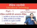 शैक्षिक तकनीकी # Educational Technology # Part - 1 MCQ