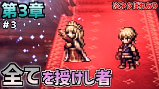 【オクトラ大陸の覇者】……強くなったわね【全てを授けし者 第3章＃3】