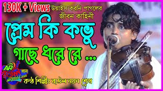 প্রেম কি কভু গাছে দরে রে | ওয়াইজ করুনী পাগলের জীবন কাহিনী শুনুন ভাল লাগবে | নয়ন শেখ | Noyon Shekh