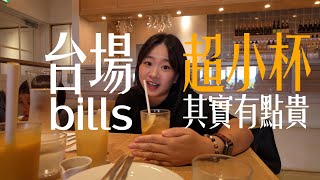 東京親子早午餐推薦bills，好吃但是份量有點少 Odaiba Bills