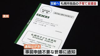 札幌市独自の子育て支援金、18歳まで１人１万円…９月28日の支給へ向け、12万7000世帯に通知のはがき