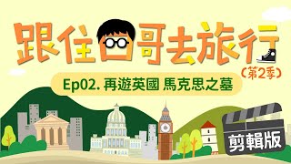 【跟住四哥去旅行】第二季 ep.02 再遊英國 馬克思之墓｜剪輯版