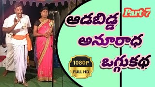 Adabidda Anuradha Oggukatha//దేవా ఒగ్గుకథ//( Part-7)ఆడబిడ్డ అనూరాధ ఒగ్గుకథ//By Deva Oggukatha