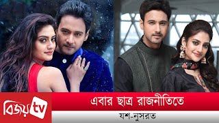 এবার ছাত্র রাজনীতিতে যশ-নুসরত । Yash Dasgupta । Nusrat Jahan । Bijoy TV