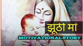 Jhuthi Maa Story - Motivational Story