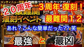 サウスト：３周年 復刻！「最強と最凶」20周年高難度12！あれ？こんなに楽だった？？