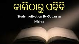 Study motivation। Best Study motivational video in odia। କାଲିଠାରୁ ପଢିବି। Students must watch this।