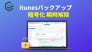 【2022最新】iPhone/iTunesバックアップ パスワードを忘れた場合の暗号化 解除