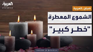 صباح العربية | دراسة تحذر من الشموع المعطرة في المنزل: قد تكون قاتلة