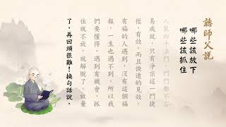 淨空老法師【聽師父說】有聲書(131~140集)(2019/6/4~7/14)巴黎 台灣桃園 台南極樂寺