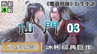 魔道祖师【忘羡游记】仙门(03)蓝忘机抓着魏无羡的手：不想腰疼，就别乱摸 #wangxian