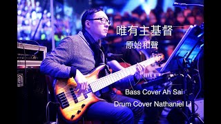 唯有主基督｜原始和聲 ｜Bass and Drum Cover